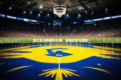 开云体育网页版入口-勇士队主场痛失比赛，面临反思与调整