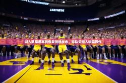 开云体育官网入口网页-湖人队季后赛前恢复低迷状态，球队关键人物需振作