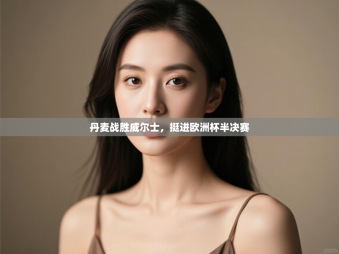 丹麦战胜威尔士，挺进欧洲杯半决赛  第1张