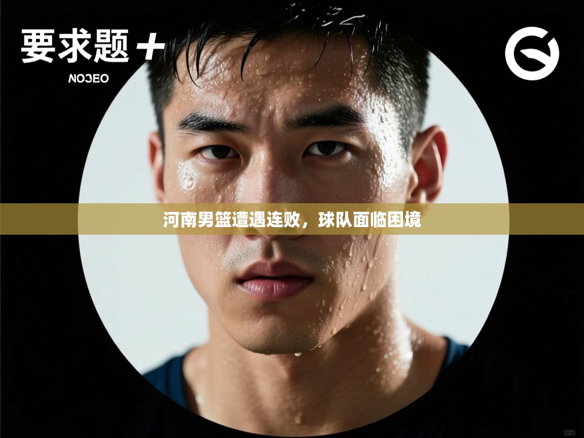 河南男篮遭遇连败，球队面临困境