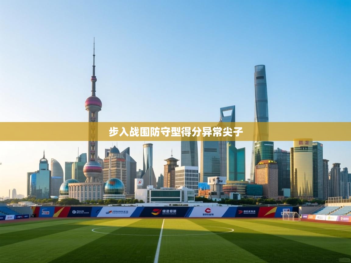 步入战围防守型得分异常尖子 第1张