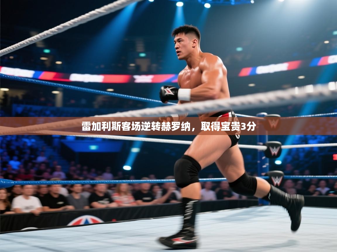 雷加利斯客场逆转赫罗纳，取得宝贵3分  第1张