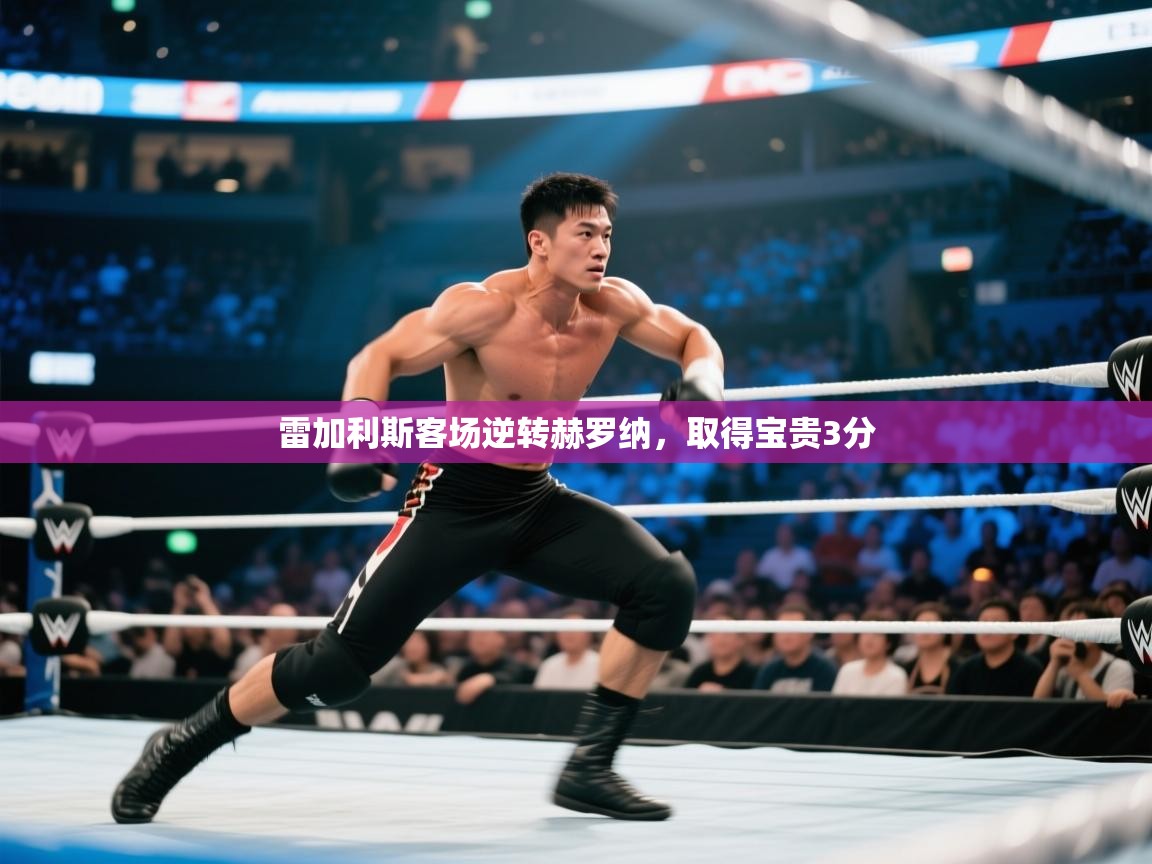 雷加利斯客场逆转赫罗纳，取得宝贵3分  第2张