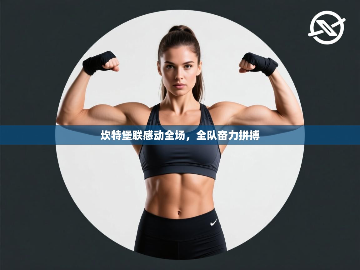 坎特堡联感动全场，全队奋力拼搏  第1张