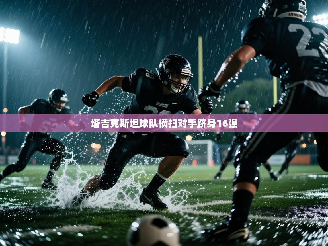 塔吉克斯坦球队横扫对手跻身16强  第1张