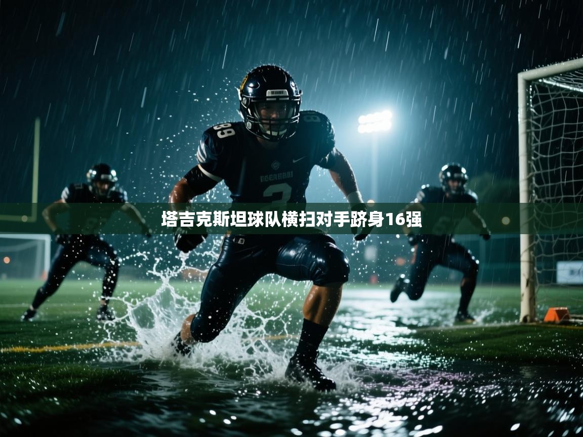 塔吉克斯坦球队横扫对手跻身16强  第2张