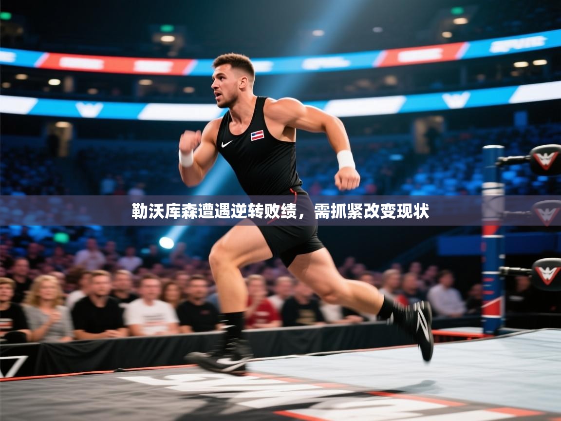 勒沃库森遭遇逆转败绩,需抓紧改变现状 第2张