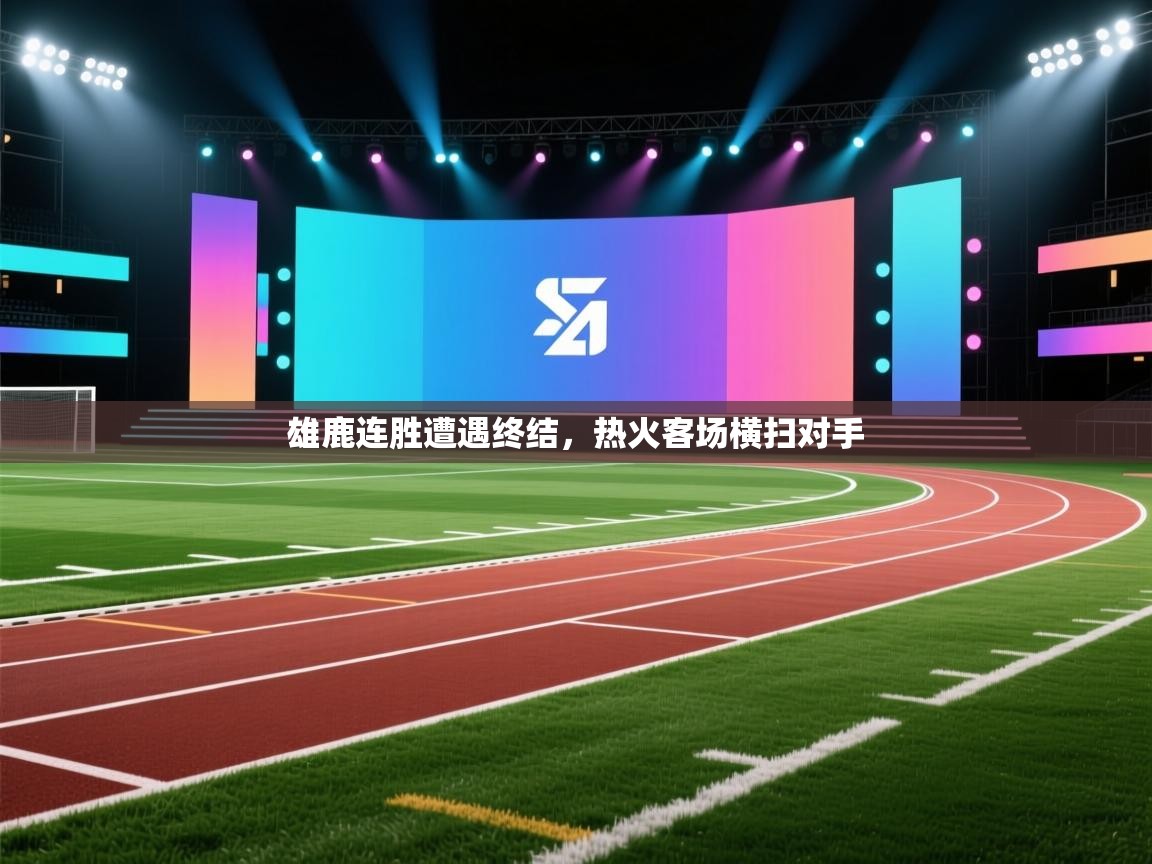 雄鹿连胜遭遇终结，热火客场横扫对手