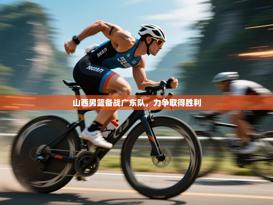 山西男篮备战广东队,力争取得胜利 第2张