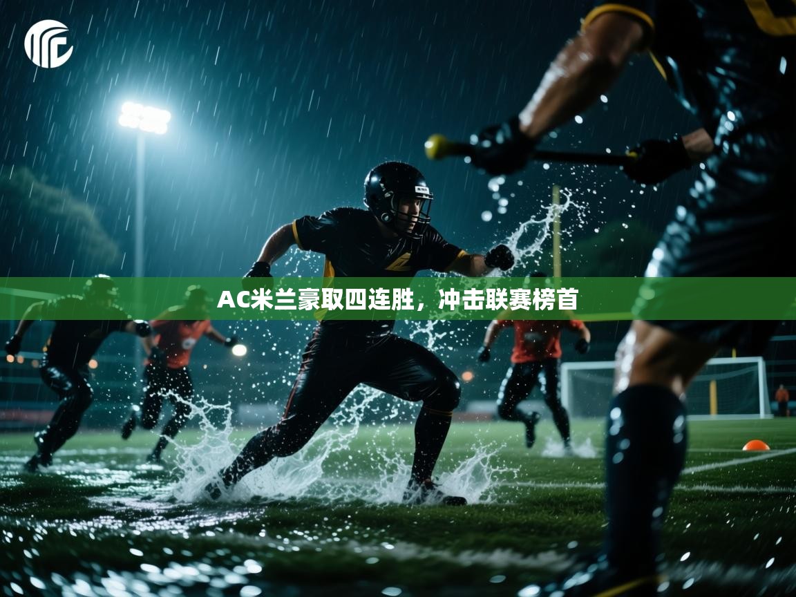 AC米兰豪取四连胜，冲击联赛榜首  第1张