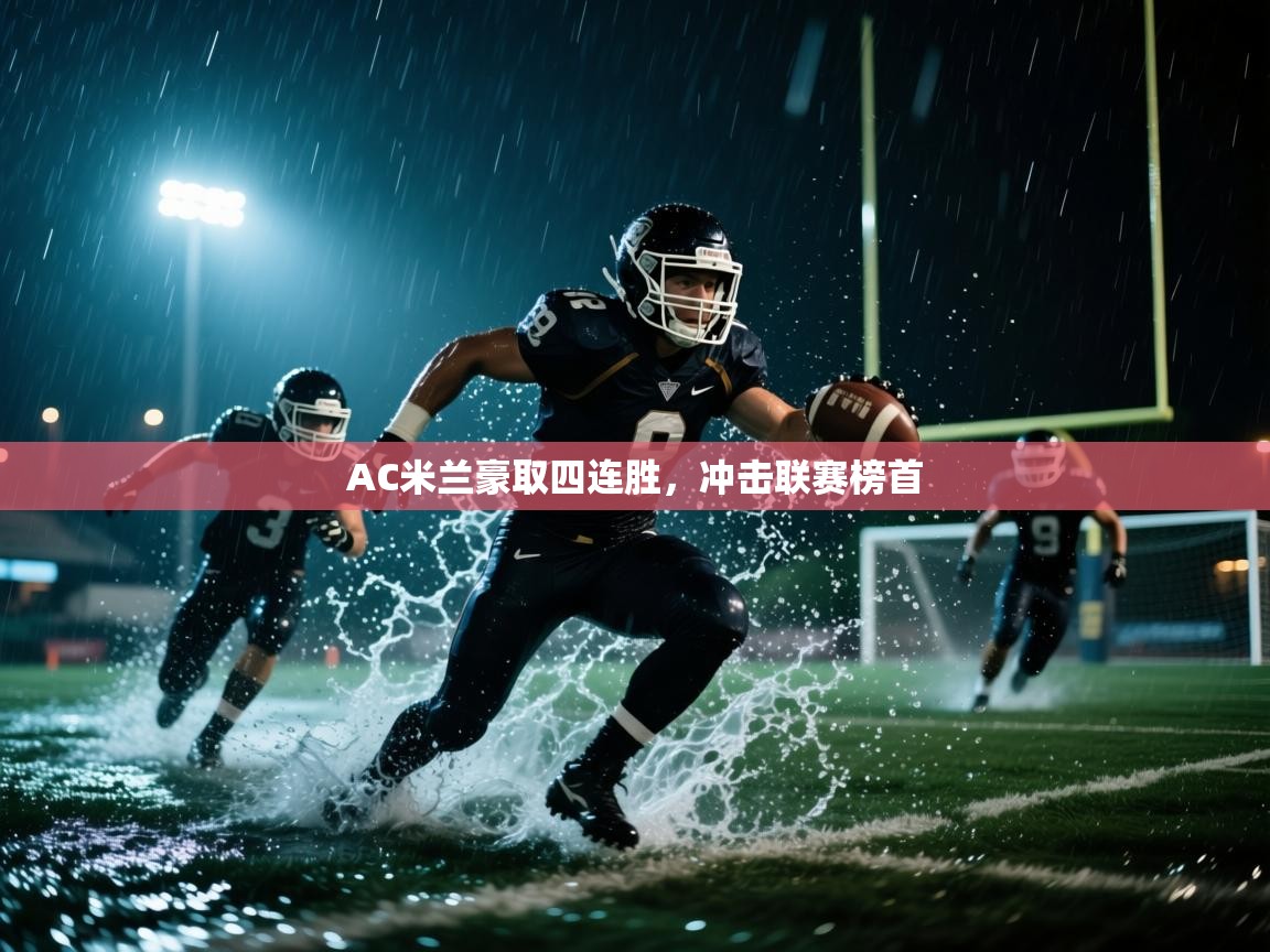 AC米兰豪取四连胜，冲击联赛榜首  第2张