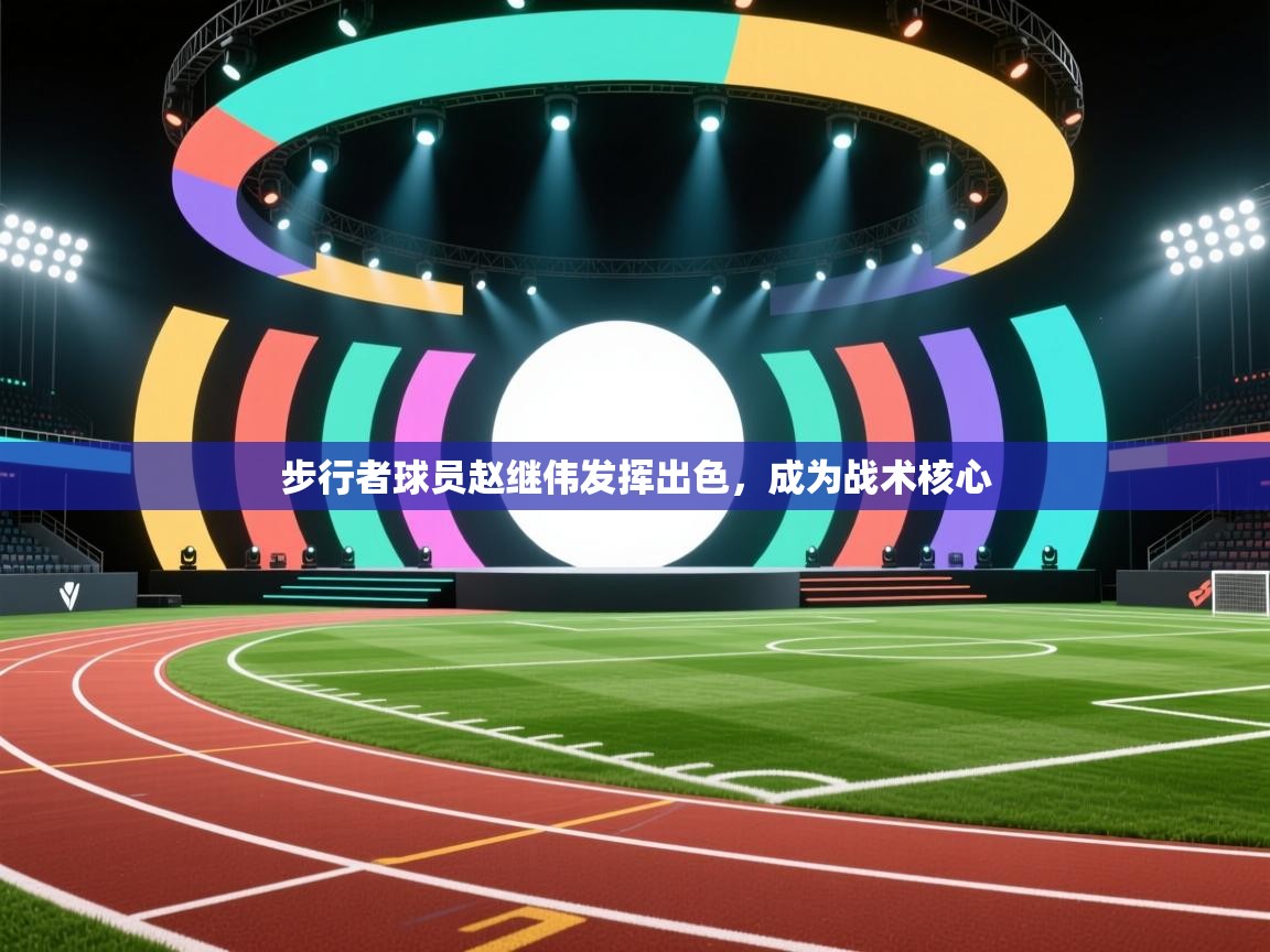 步行者球员赵继伟发挥出色，成为战术核心