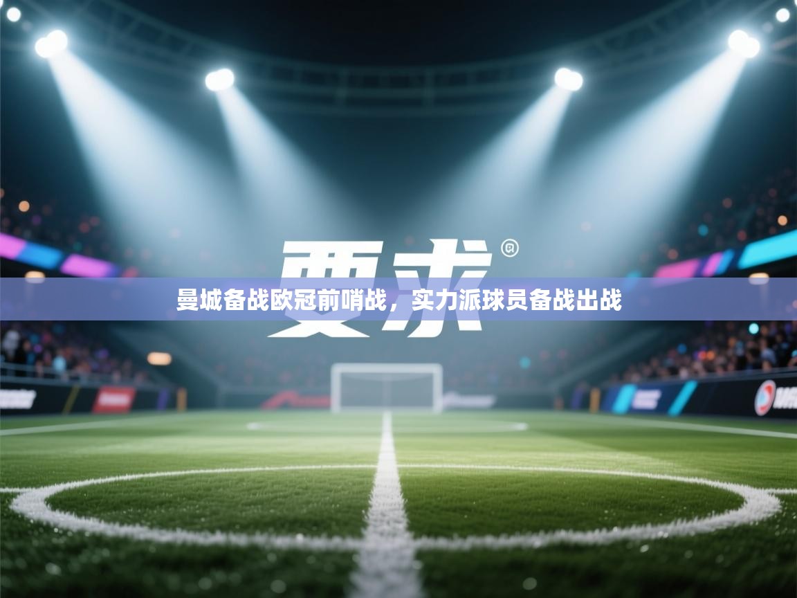 曼城备战欧冠前哨战，实力派球员备战出战  第2张