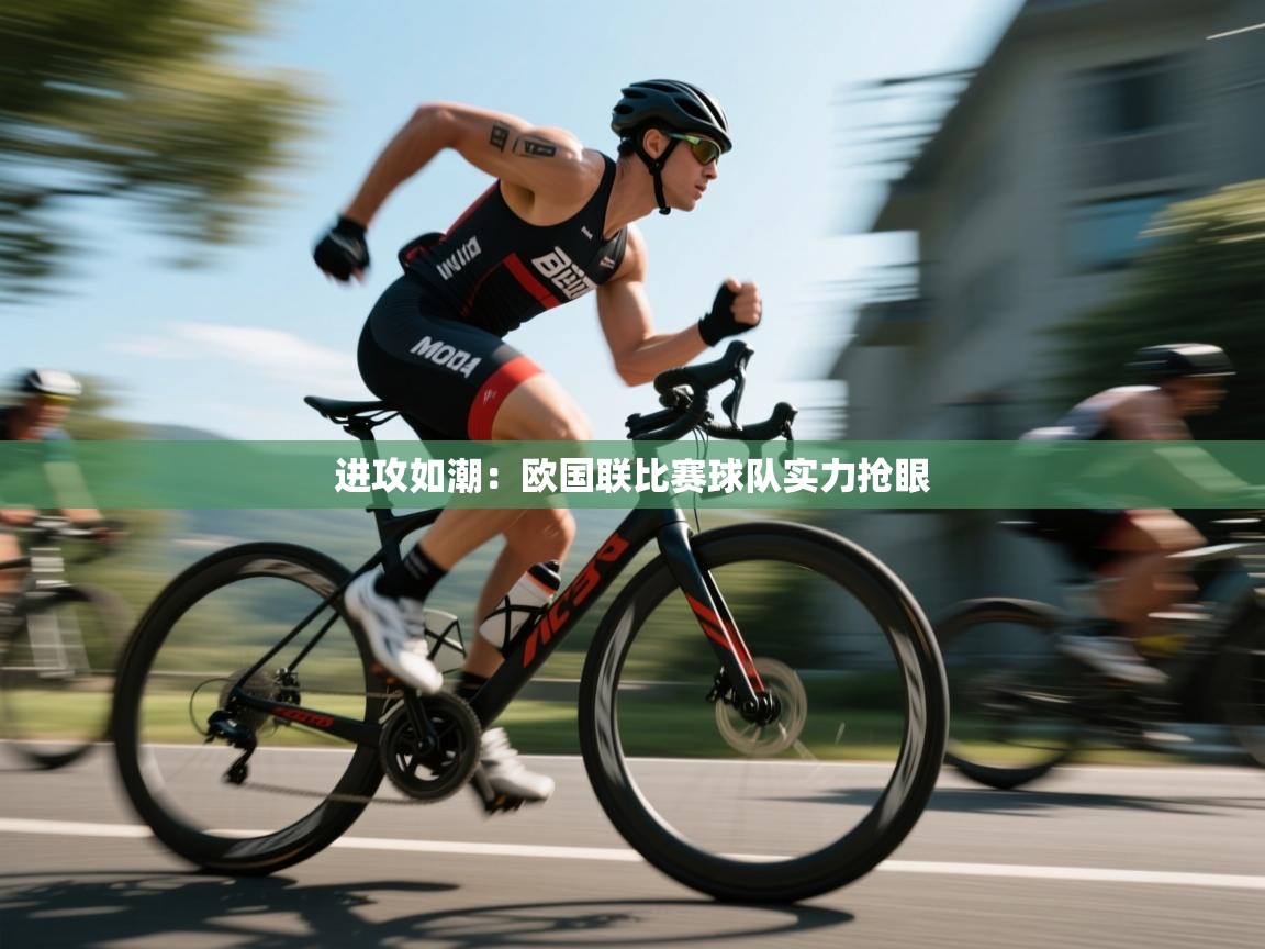进攻如潮：欧国联比赛球队实力抢眼  第1张