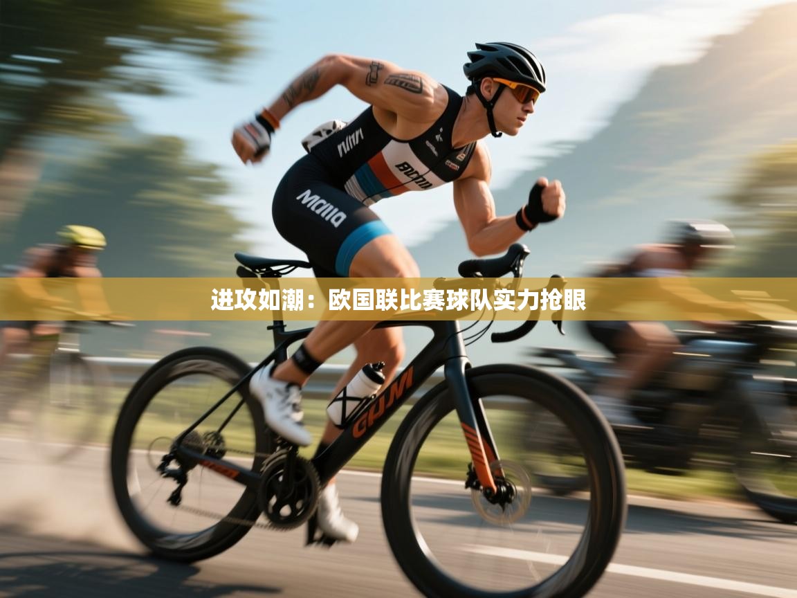 进攻如潮：欧国联比赛球队实力抢眼  第2张