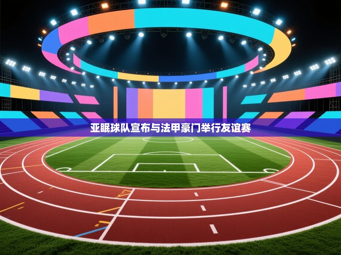 亚眠球队宣布与法甲豪门举行友谊赛  第1张