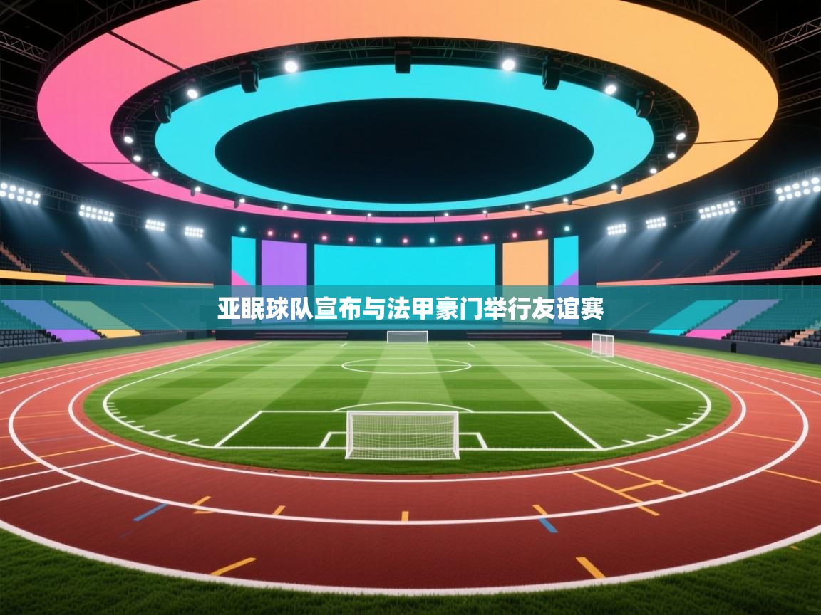 亚眠球队宣布与法甲豪门举行友谊赛  第2张