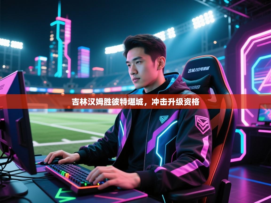 吉林汉姆胜彼特堪城，冲击升级资格  第2张