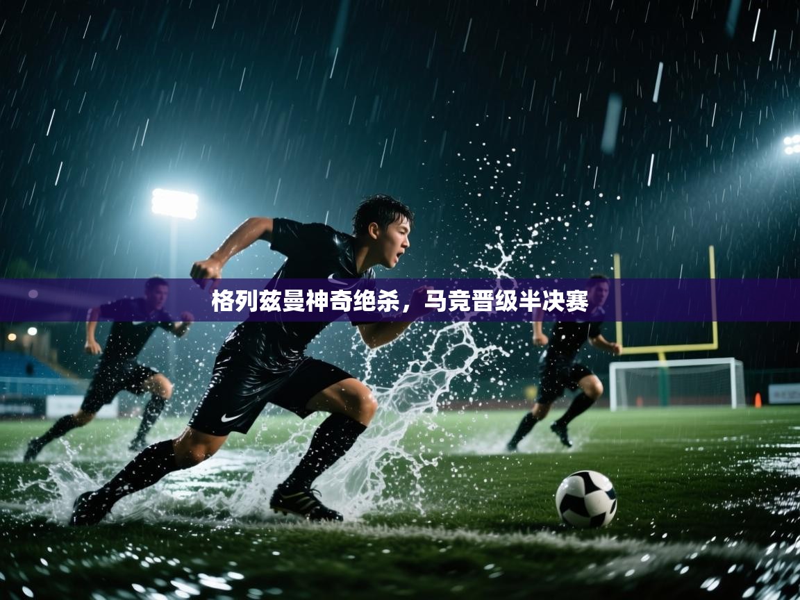 格列兹曼神奇绝杀，马竞晋级半决赛  第2张