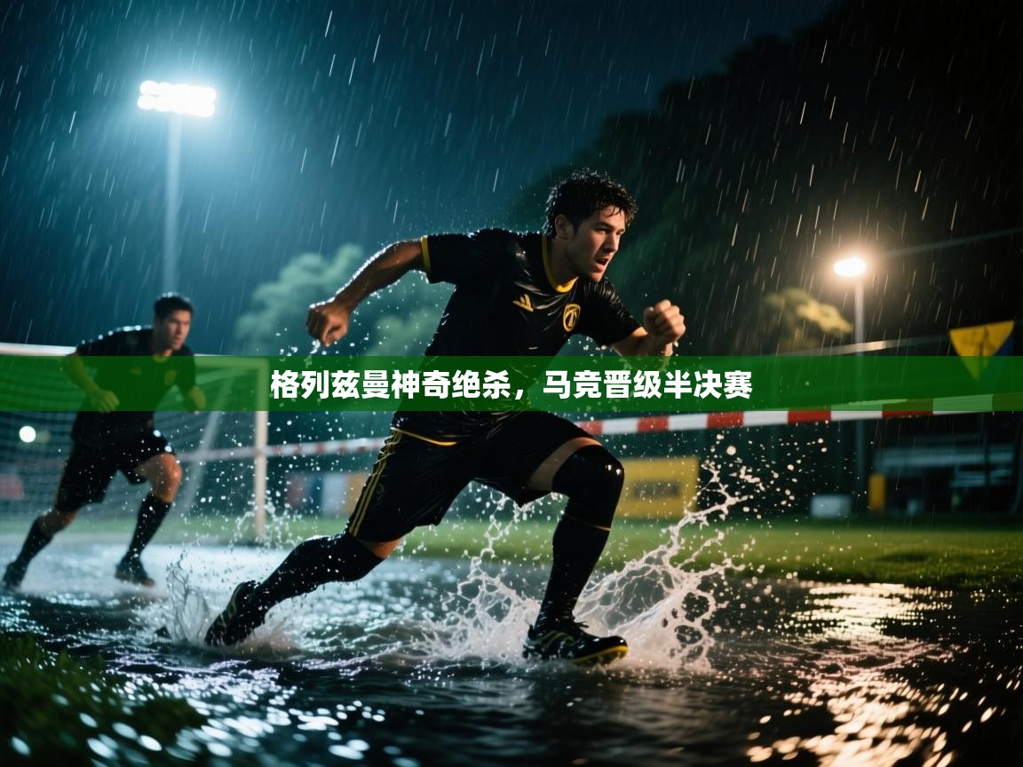 格列兹曼神奇绝杀，马竞晋级半决赛  第1张
