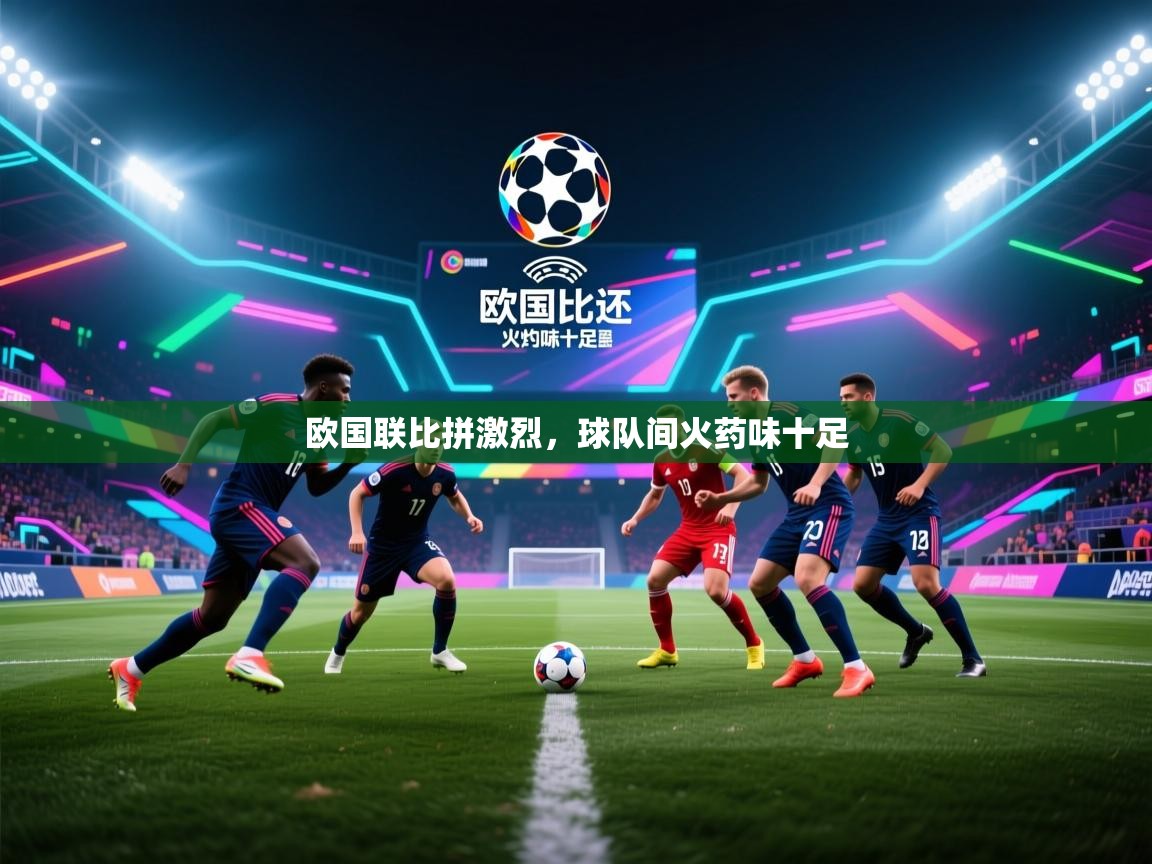 欧国联比拼激烈,球队间火药味十足 第1张