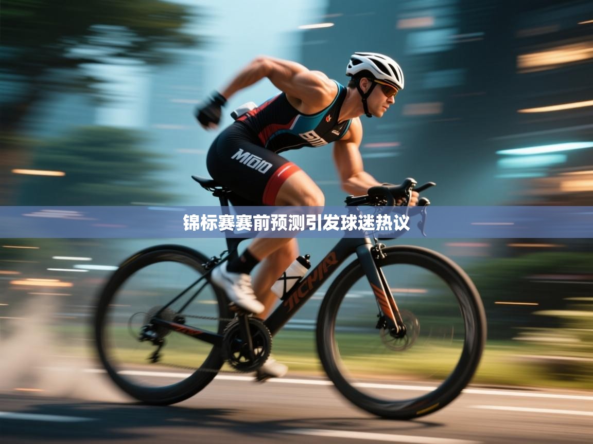 锦标赛赛前预测引发球迷热议 第1张