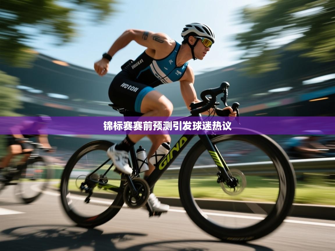 锦标赛赛前预测引发球迷热议 第2张