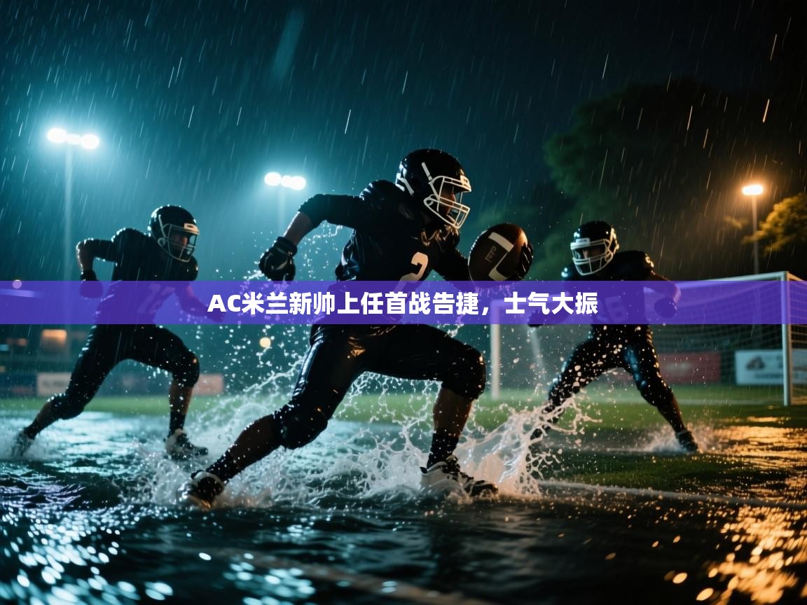 AC米兰新帅上任首战告捷，士气大振  第1张