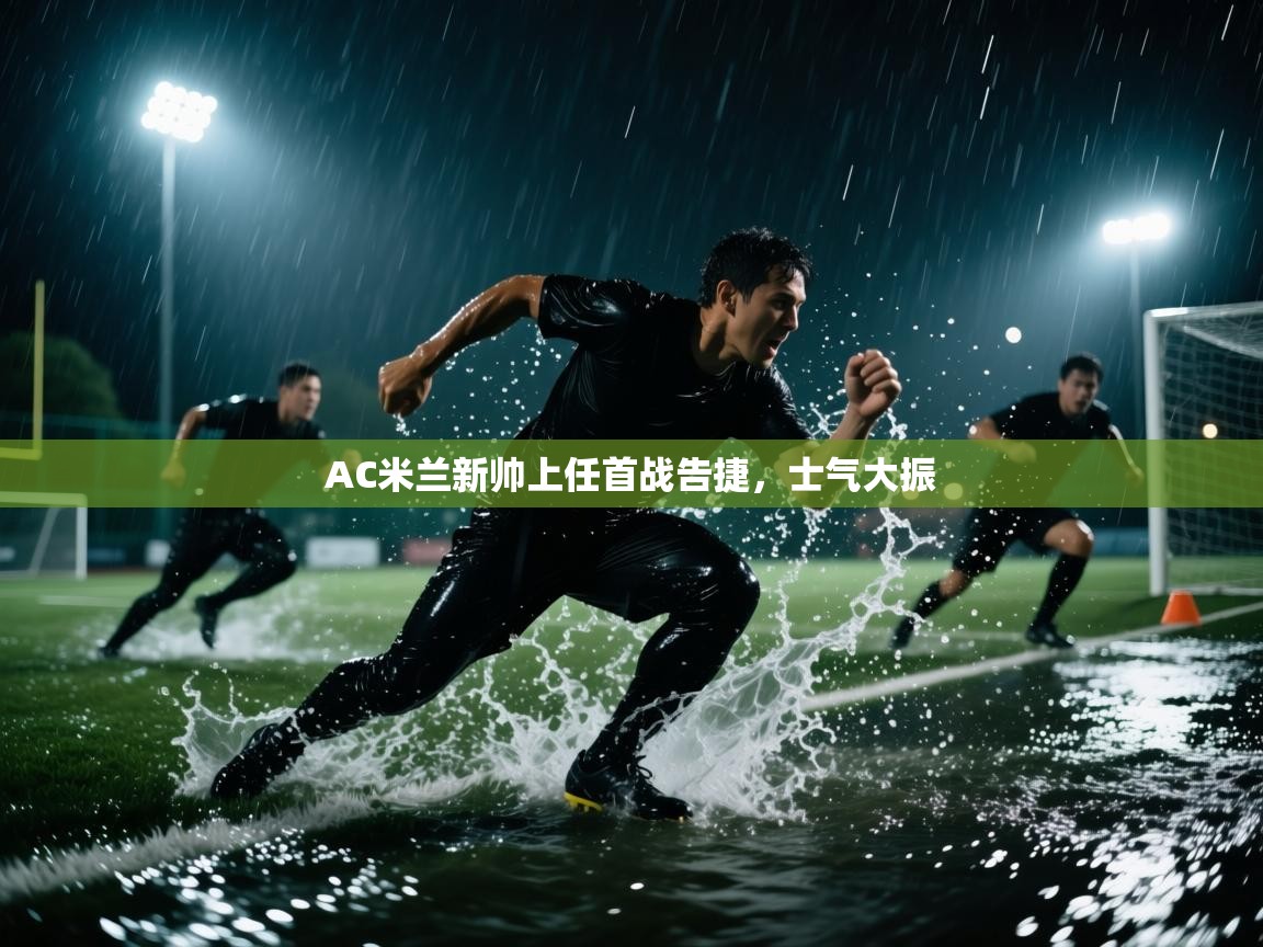AC米兰新帅上任首战告捷，士气大振  第2张