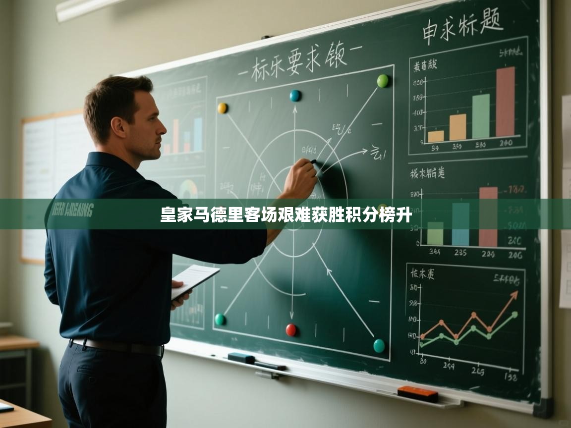 皇家马德里客场艰难获胜积分榜升  第1张