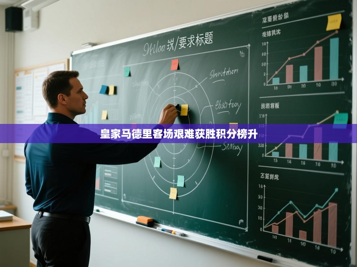 皇家马德里客场艰难获胜积分榜升  第2张
