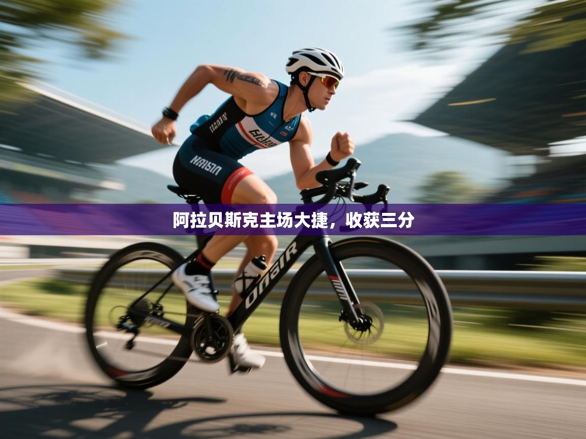 阿拉贝斯克主场大捷,收获三分 第2张