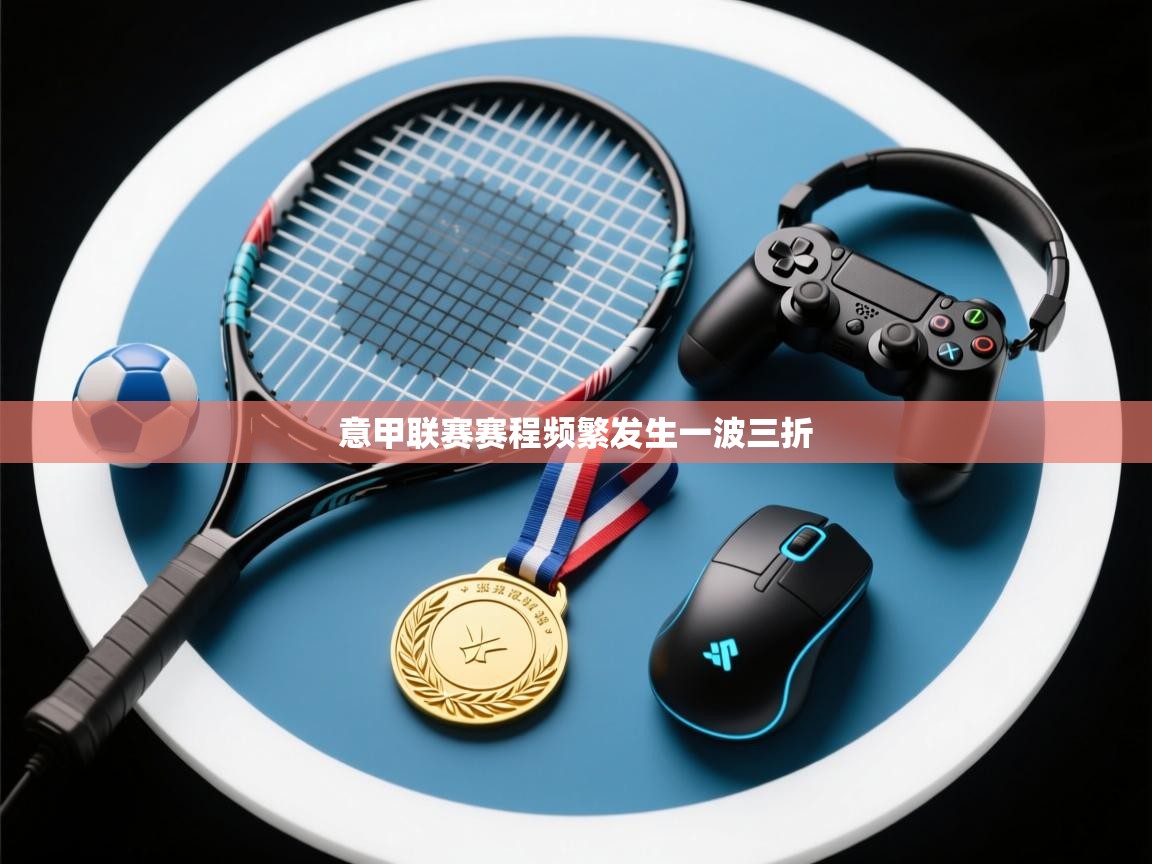 意甲联赛赛程频繁发生一波三折  第2张