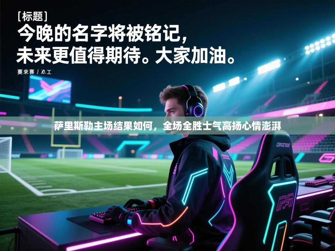 萨里斯勒主场结果如何，全场全胜士气高扬心情澎湃  第1张