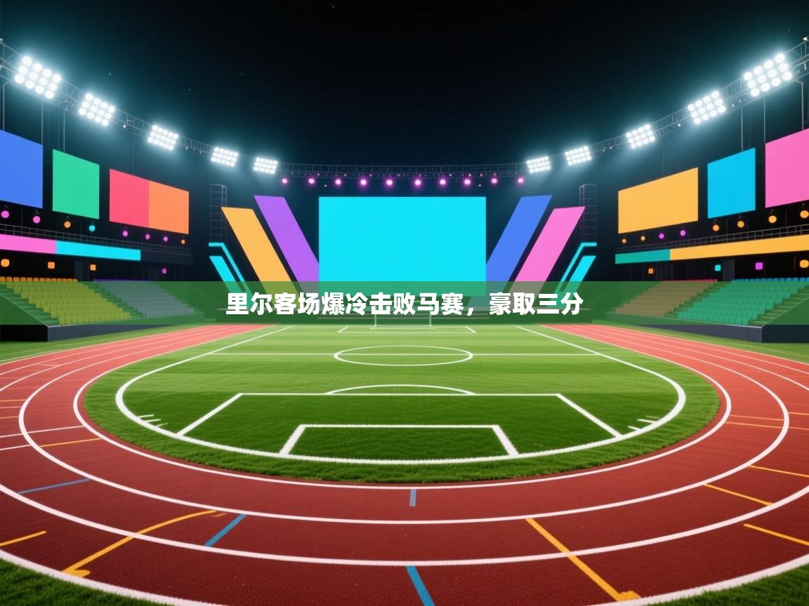 里尔客场爆冷击败马赛，豪取三分  第1张