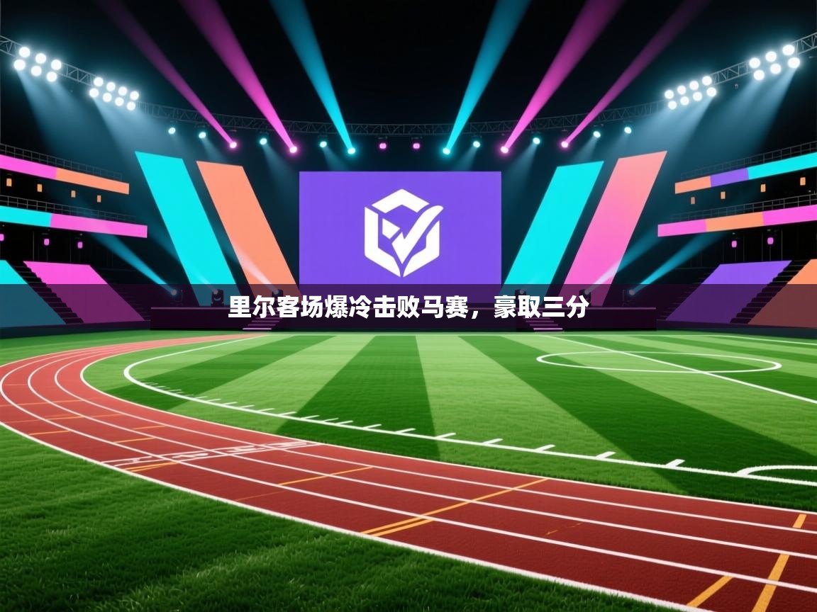 里尔客场爆冷击败马赛，豪取三分  第2张