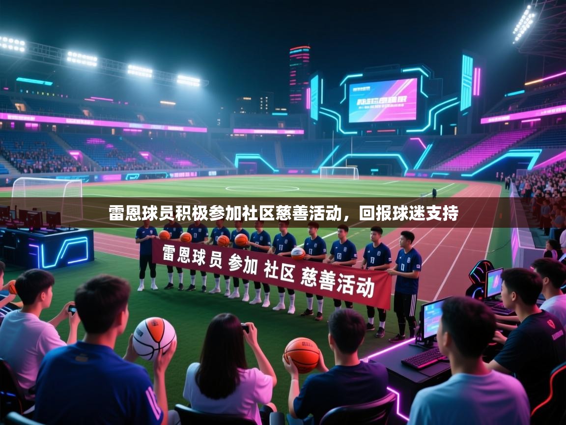 雷恩球员积极参加社区慈善活动，回报球迷支持  第1张