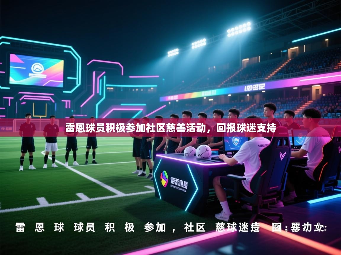 雷恩球员积极参加社区慈善活动，回报球迷支持  第2张