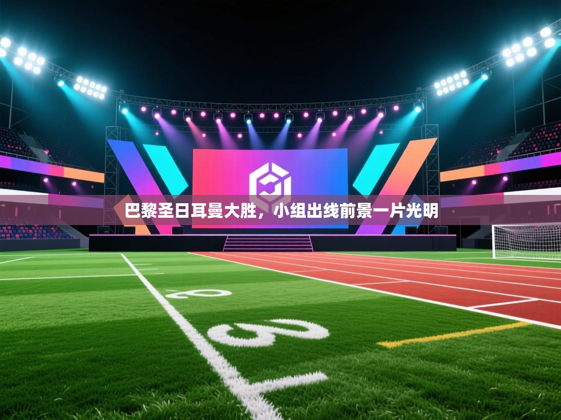 巴黎圣日耳曼大胜,小组出线前景一片光明 第1张