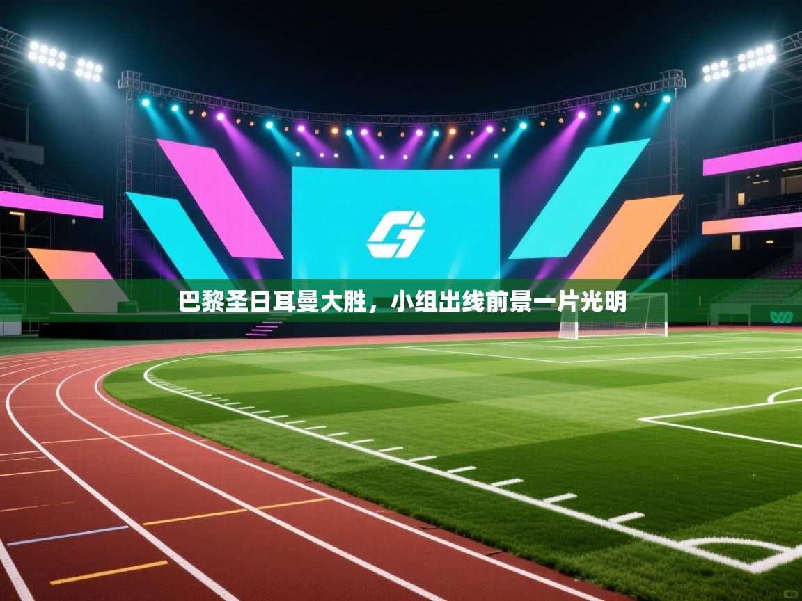 巴黎圣日耳曼大胜,小组出线前景一片光明 第2张