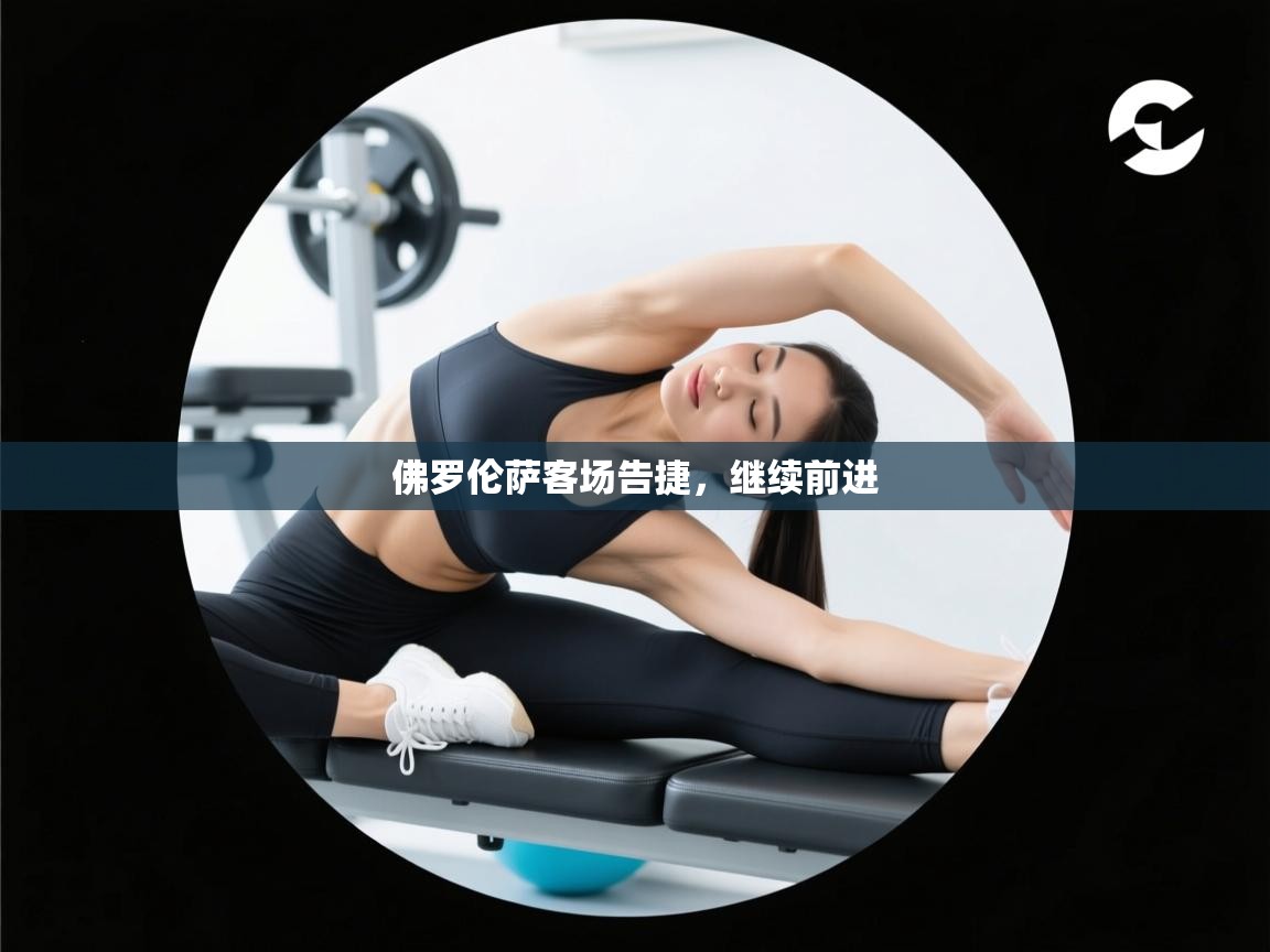 佛罗伦萨客场告捷，继续前进  第2张