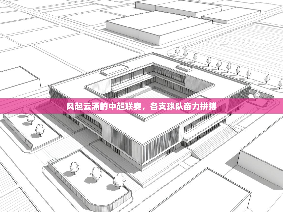 风起云涌的中超联赛，各支球队奋力拼搏  第1张
