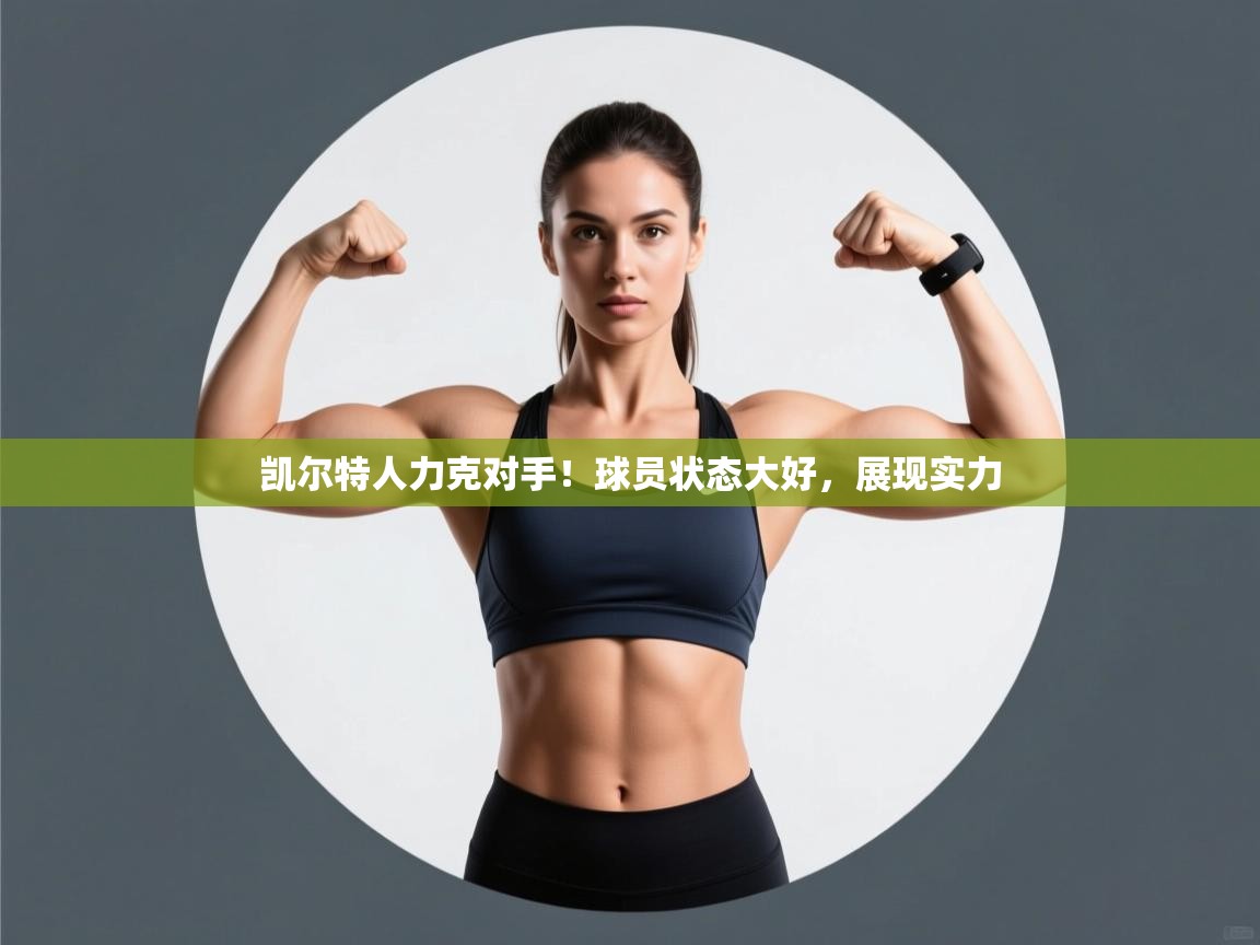 凯尔特人力克对手!球员状态大好,展现实力 第1张