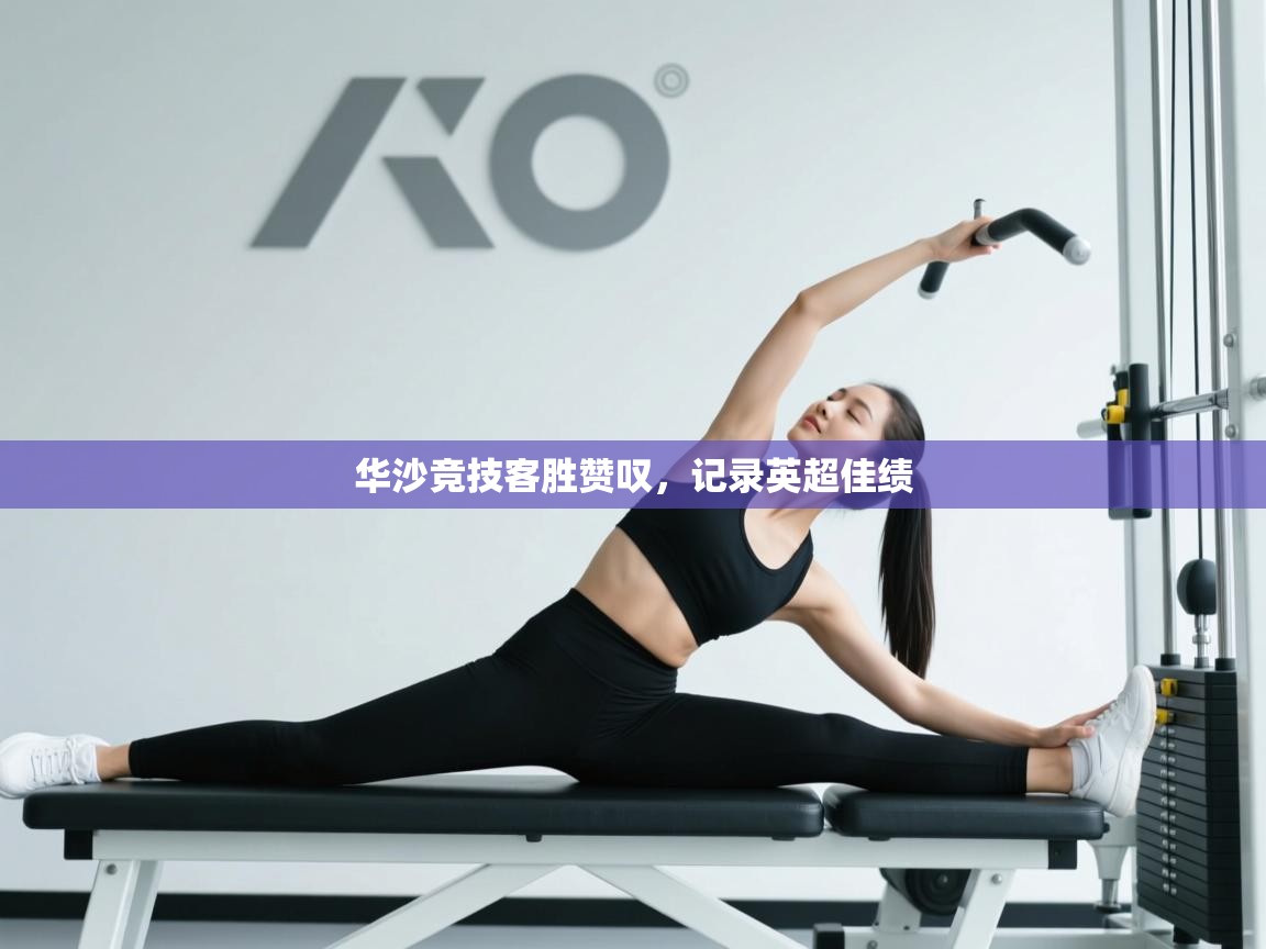 华沙竞技客胜赞叹,记录英超佳绩 第1张