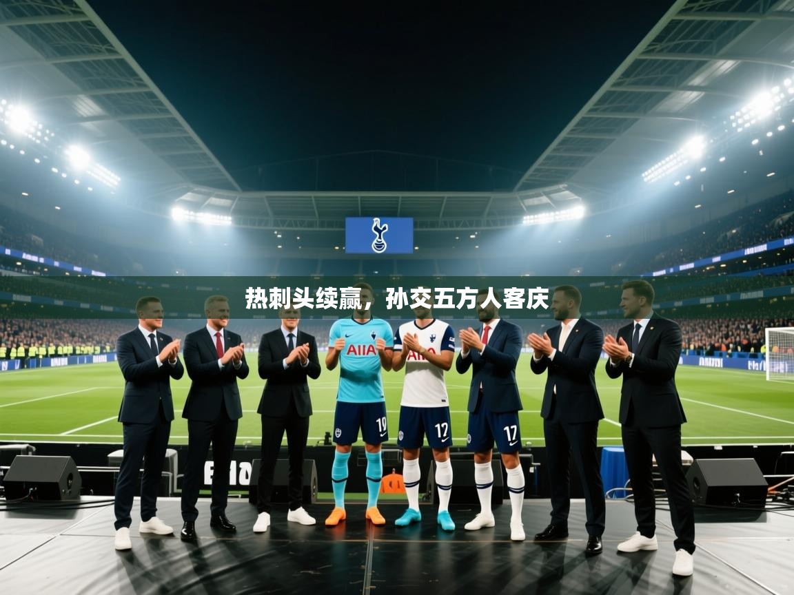 热刺头续赢，孙交五方人客庆  第1张