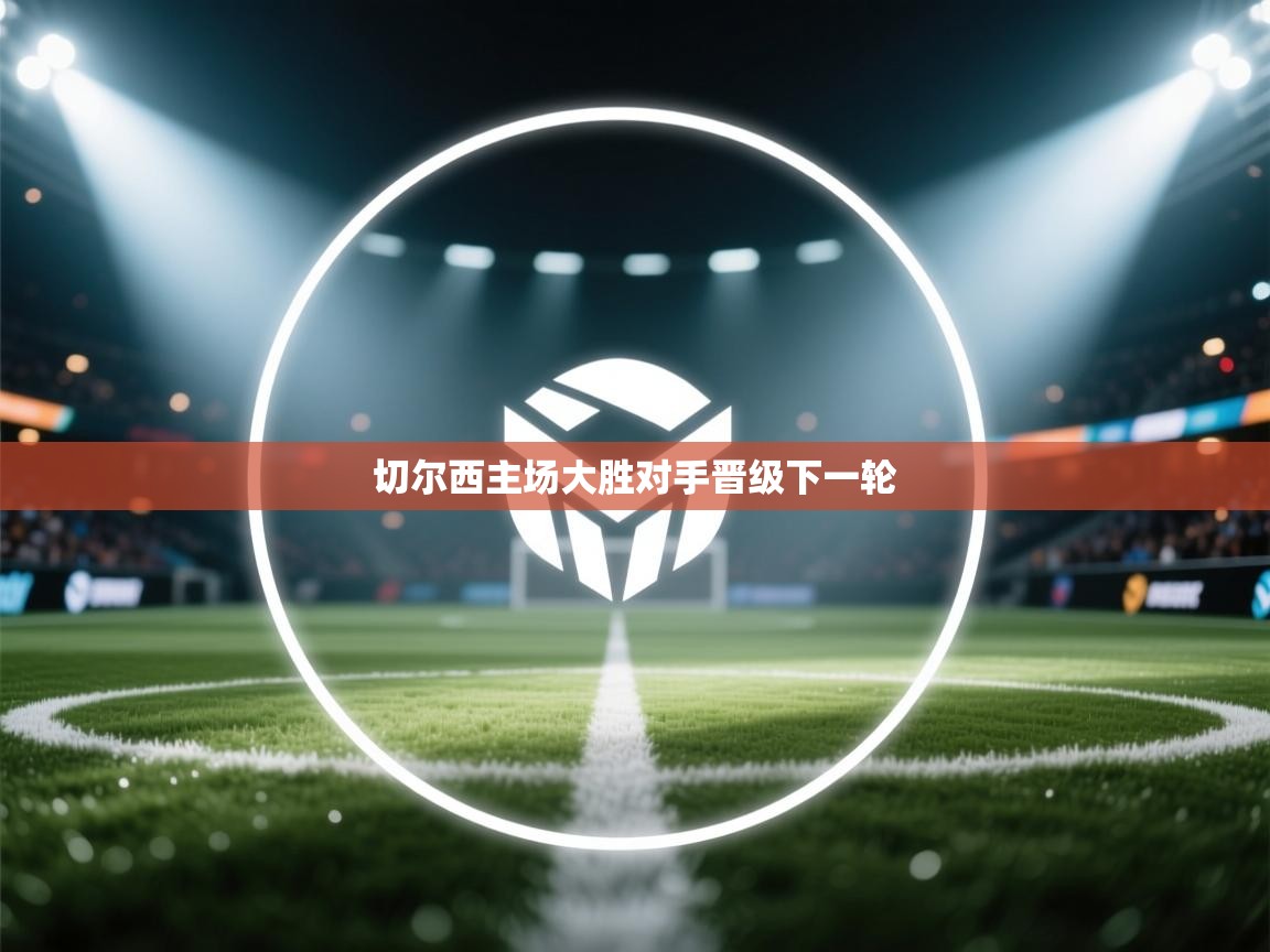 切尔西主场大胜对手晋级下一轮 第1张