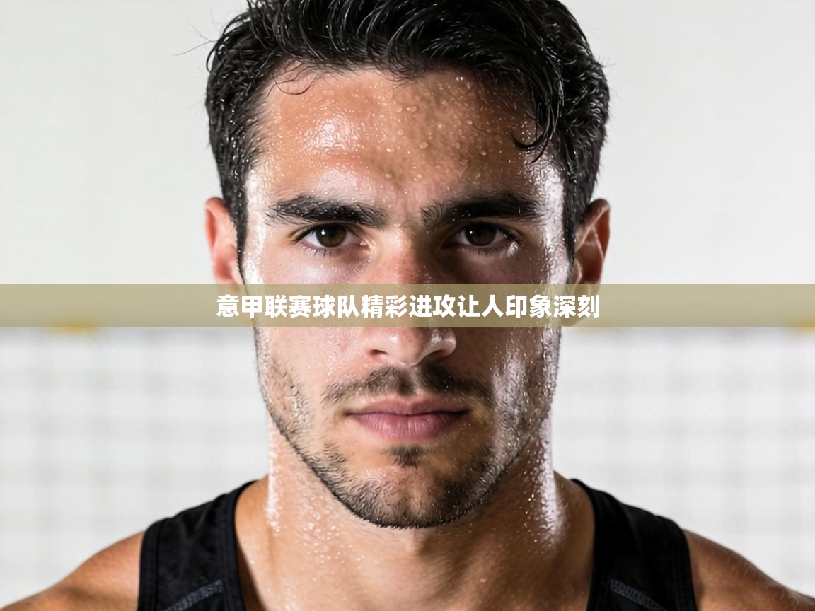 意甲联赛球队精彩进攻让人印象深刻  第2张
