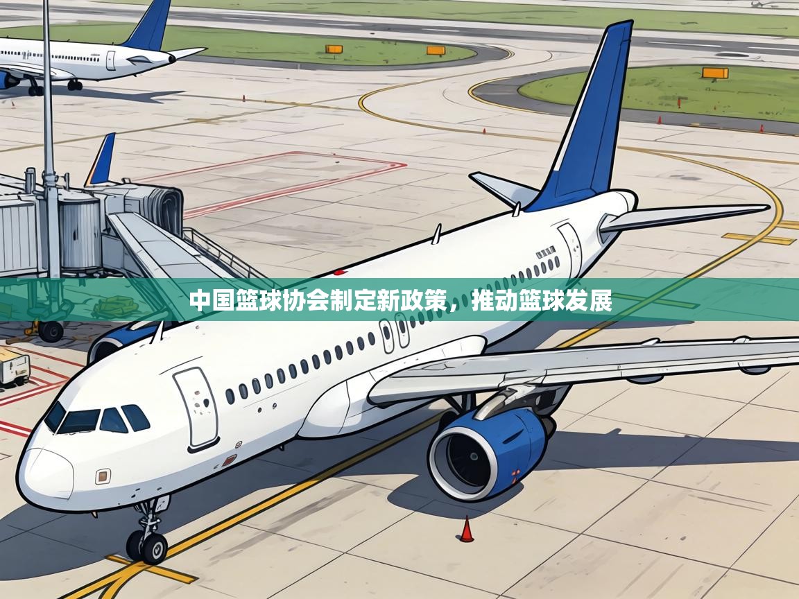 中国篮球协会制定新政策，推动篮球发展  第2张