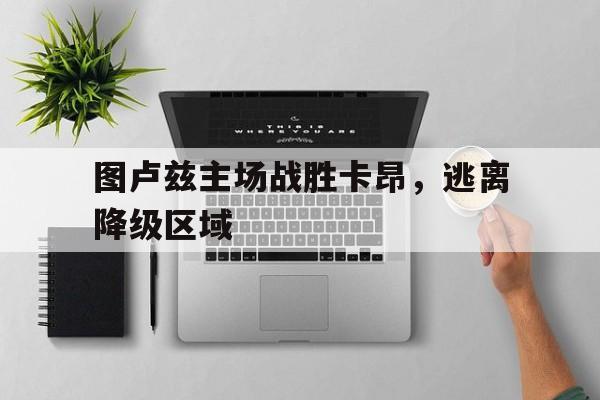 图卢兹主场战胜卡昂，逃离降级区域的简单介绍